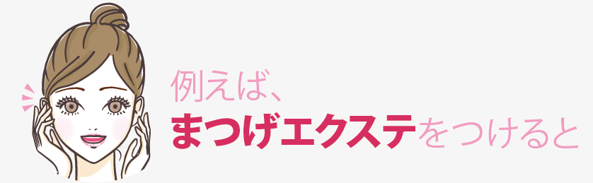 例えば、まつげエクステをつけると